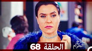 التفاح الحرام الحلقة ال 68 (Arabic Dubbed)