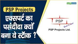 PSP Projects Share Price: एक्सपर्ट का पसंदीदा क्यों बना ये स्टॉक ? || Hot stocks || stock to invest