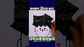 바삭바삭 김으로 놀기｜오감놀이｜미술놀이｜영유아｜어린이집 #놀이