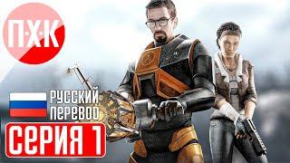 HALF LIFE 2 20TH ANNIVERSARY Прохождение 1 ᐅ Half-Life 2 (2024). Обновленная легенда.