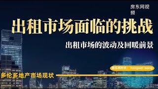 大多伦多地产出租市场面临短期挑战与长期机遇。人口政策变化对出租市场的影响如何？今明两年会有多少完工的Condo公寓需要交接入市？出租公寓和Condo公寓的建设情况如何？公寓投资的机会是否有转机？