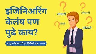 इजिनिअरिंग क्षेत्रातील विविध प्रशिक्षण संधी | सुविद्या इन्स्टिट्यूट ऑफ टेक्नॉलॉजि