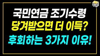 국민연금 조기수령은 50대 분들도 알고 신청하셔야 합니다.