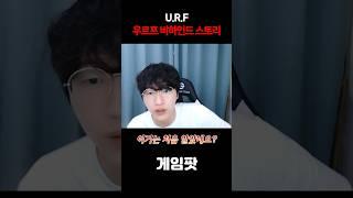 신규 롤 유저 99%가 모르는 우르프에 관한 사실