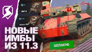 ИМБЫ СЛОМАЮТ ИГРУ в ОБНОВЛЕНИИ 11.3 в Tanks Blitz (танки блиц)