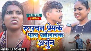 रुपचन प्रेमके पोल खोललक अर्जुन#Gam Ghar Comedy//Maithili Comedy#Comedy2024