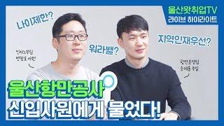 [#울산왓취업TV] 울산항만공사 입사 1년 6개월차 신입사원에게 물었다! 공기업 취업 팩트체크OX 생방송 하이라이트