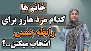 زنان چه آقایون رو برای رابطه  جنسی انتخاب میکنن‼️