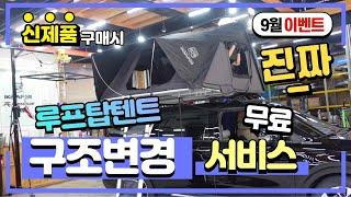 루프탑텐트 구조변경 무료서비스 #4세대카니발 아이캠퍼 스카이캠프3.0