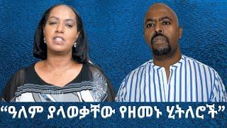 "አብይና ኢሳያስ፤ የዘመኑ ሂትለሮች" #TigraiPress #Tigraywar #Abiyahmed #Ethiopia