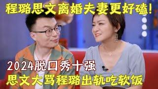 2024脱口秀十强出炉! 思文脱口秀大骂程璐出轨吃软饭, 脱口秀女王回来了!｜#程璐 #思文 #小鹿 脱口秀的朋友