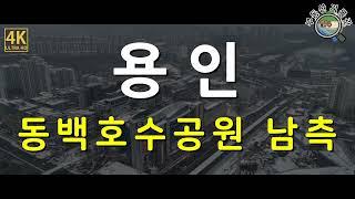 [4K] 부동산 임장 / 용인 동백지구 동백호수공원 남측과 주변 아파트 시세(동백역, 용인세브란스, 초당역) / 드론임장