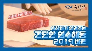 승참치 - 상품수령 및 염수해동 2019