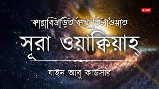 সূরা ওয়াকিয়াহ এর আবেগময় তিলাওয়াত┇ Surah Waqiah Recited by Zain Abu Kautsar┇ An Nafee