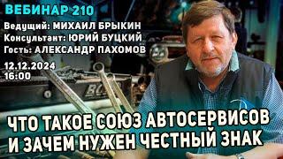 ЧТО ТАКОЕ СОЮЗ АВТОСЕРВИСОВ И ЗАЧЕМ НУЖЕН ЧЕСТНЫЙ ЗНАК. ВЕБИНАР №210