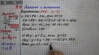 Упражнение 545  (Вариант 3-4)  – § 19 – Математика 5 класс – Мерзляк А.Г., Полонский В.Б., Якир М.С.