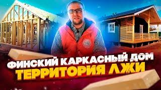 Финский каркасный дом. Территория лжи. Стройхлам.