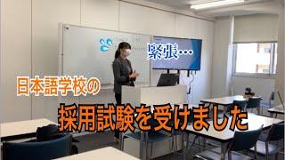 日本語学校の採用試験①ー模擬授業に挑戦しましたー