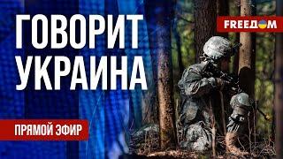 FREEДОМ. Говорит Украина. 1172-й день войны. Прямой эфир