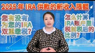 第60期 2025年IRA供款的最新收入上限，您有没有为您的IRA双重缴税？怎么计算IRA账户里税前和税后款的比例？