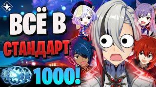 ОН СЛИЛ КУЧУ ГЕМОВ В СТАНДАРТ! | 1000 круток стандрта! | Genshin Impact 5.3