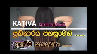 Vedio Guid KATIVA KERATIN TREATMENT සිංහල