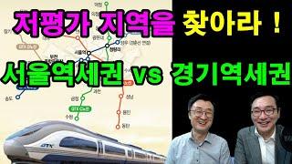 저평가 지역을 찾아라 ! / 서울역세권 vs 경기역세권 /  도시개발연구소 이상수 조범식