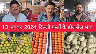 November 13, 2024 दिल्ली फलों के भाव  today fruit market APMC delhi fruit market #fruritmarket