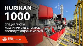 Инсинератор HURIKAN 1000 - специалисты компании Эко-Спектрум проводят ходовые испытания