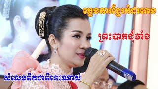 ព្រះបាតជុំវាំង(ភ្លេងការខ្មែរពិតជាពិរោះណាស់) Video Live By ZoomFilm