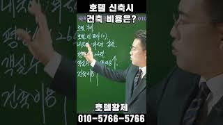 부동산투자｜수익형부동산｜호텔사업｜모텔매매｜호텔매매｜숙박업창업