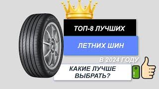 ТОП-8. Лучшие летние шины для авто. Рейтинг 2024. Какие летние шины лучше выбрать (цена-качество)?