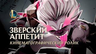 Зверский аппетит | Кинематографический ролик Брайер – League of Legends