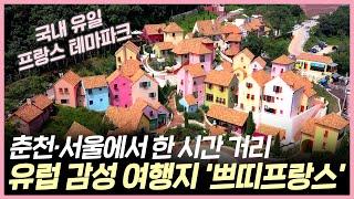 춘천에서 한 시간 거리...유럽 감성 여행지 '쁘띠프랑스'