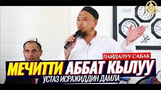 МЕЧИТТЕРДИ АБАТ КЫЛЫШЫБЫЗ КЕРЕК. Исражиддин Дамла