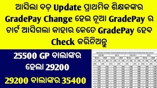 ଆସିଲା ବଡ଼ Update ପ୍ରାଥମିକ ଶିକ୍ଷକଙ୍କର GradePay Change ହେଇ ନୂଆ GradePay ର ଚାର୍ଟ ଆସିଲା Huge Difference