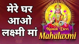 मेरे घर आओ लक्ष्मी मां | Mere Ghar Aao Lakshmi Maa I Lakshmi Bhajans I Diwali Special