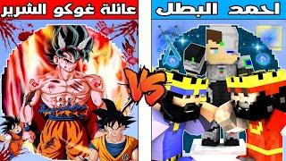 فلم ماين كرافت : كوكب عائلة غوكو الشرير ضد كوكب احمد البطل !!؟ 