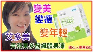 Atomy艾多美產品介紹｜青蘋果多酚纖體果凍 Slim Body  APPLEPHENON JELLY STICK｜消除自由基抗老化｜控制黑色素形成快速淨白｜抗氧化｜降低內臟脂肪及體脂肪#青蘋果＃減肥