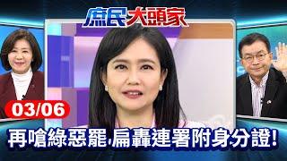 再嗆綠惡罷 扁轟連署附身分證 有這麼嚴重嗎？《庶民大頭家》完整版 20250306 #賴士葆 #王育敏 #侯漢廷 #陳揮文 #許宇甄 #單厚之@庶民大頭家​