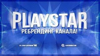 6. РЕБРЕНДИНГ КАНАЛА PlayStar преобразуется в lastrium