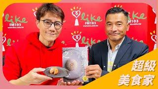 【和菓子之心】專訪 楊裕明｜超級美食家 2024.12.17（代班主持人：蔣偉文）