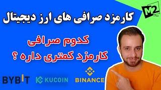 کارمزد صرافی های برتر ارز دیجیتال