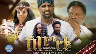 "ሰቦንቱ" | "SABBOONTUU" New Ethiopian Movie 2024 Full Movie, New Amharic Movie 2024, New Oromo movie.