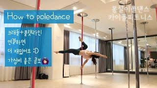 [카이폴피트니스/몽실이폴댄스강의]POLEDANCE TUTORIAL/HOW TO POLEDANCE/크래들+플랫라인 연결/CRADLE/FLATLINE/@kaipole_mongsil2