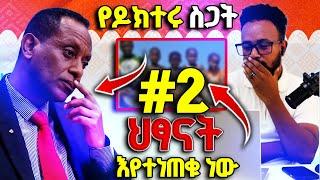 የዶክተሩ የስጋት መእልክት እውን ሆነ @awtar_media