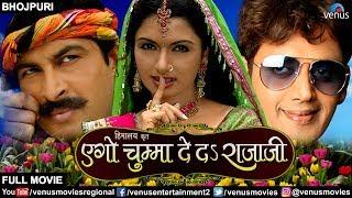 Ego Chumma Deda Rajaji | Bhojpuri Full Movies  | Ravi Kishan | Manoj Tiwari | Bhagyashree