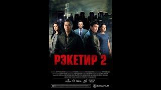 Рэкетир 2