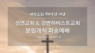 [서산성결교회] 분립개척 파송예배 - 2024년 10월 27일