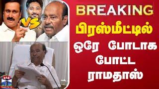 பிரஸ்மீட்டில் ஒரே போடாக போட்ட ராமதாஸ் | PMK | Ramadoss